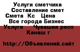Услуги сметчика. Составление смет. Смета, Кс › Цена ­ 500 - Все города Бизнес » Услуги   . Чувашия респ.,Канаш г.